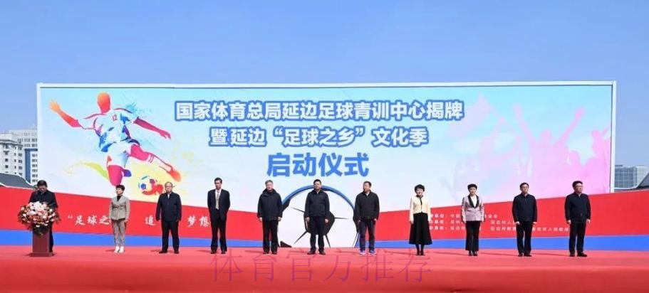 全国足球发展重点城市(延边)授牌仪式在延举行 全国足球发展重点城市(延边)授牌仪式在延举行